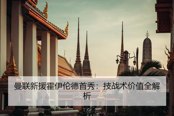 曼联新援霍伊伦德首秀：技战术价值全解析